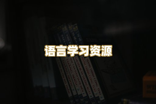 语言学习资源