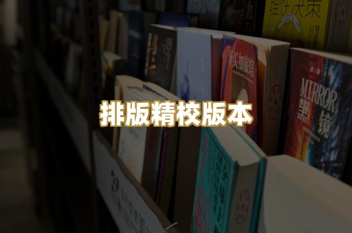 公共版权书籍
